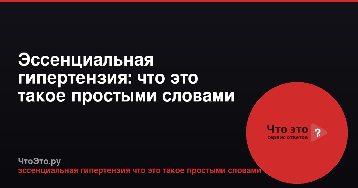 Эссенциальная гипертензия: что это такое простыми словами