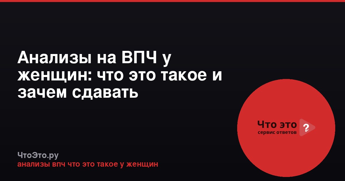 Анализы на ВПЧ у женщин: что это такое и зачем сдавать