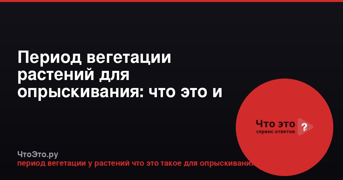 Период вегетации растений для опрыскивания: что это и почему важно
