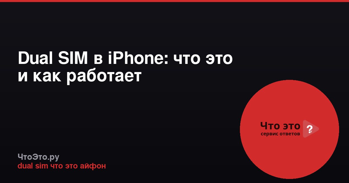 Dual SIM в iPhone: что это и как работает