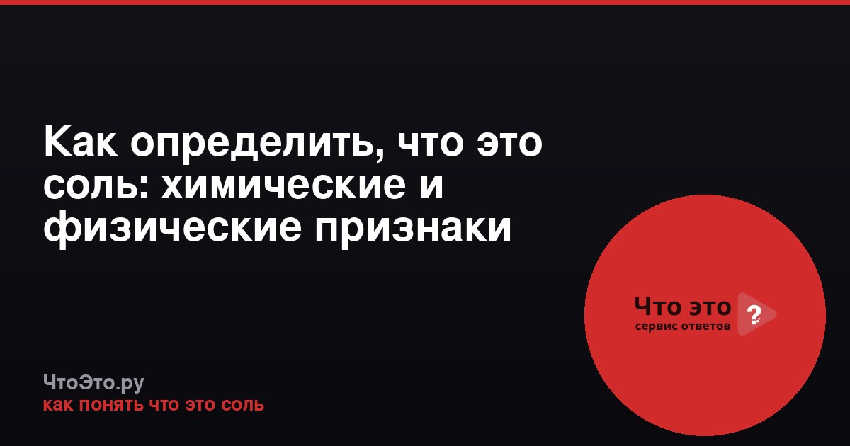 Как определить, что это соль: химические и физические признаки