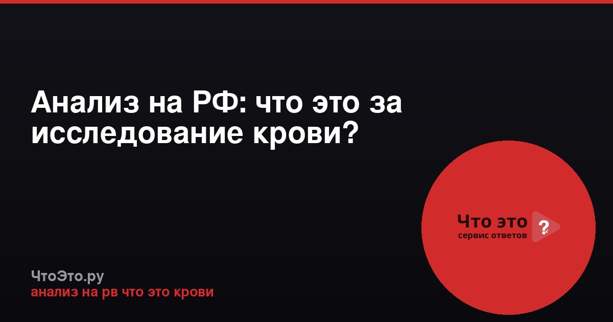 Анализ на РФ: что это за исследование крови?