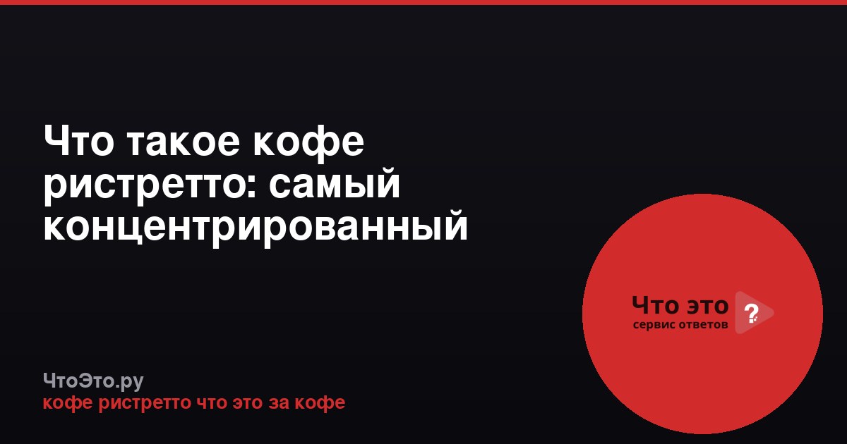 Что такое кофе ристретто: самый концентрированный эспрессо