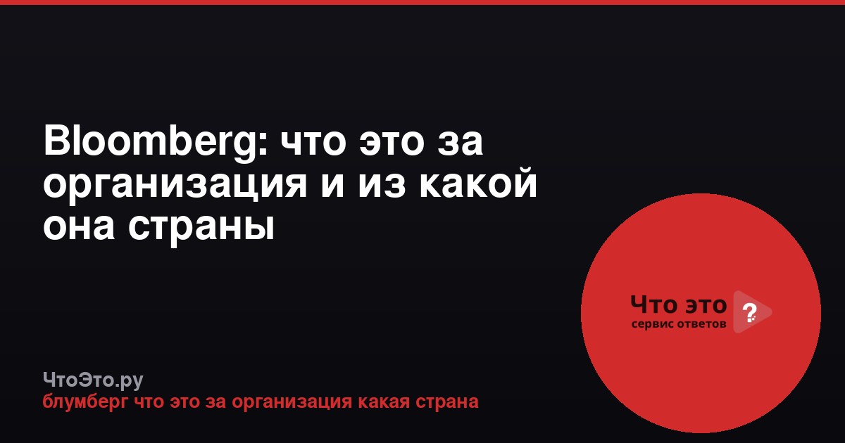 Bloomberg: что это за организация и из какой она страны