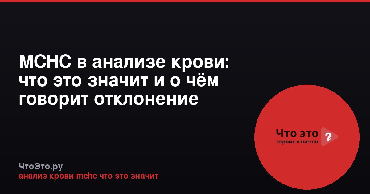 MCHC в анализе крови: что это значит и о чём говорит отклонение