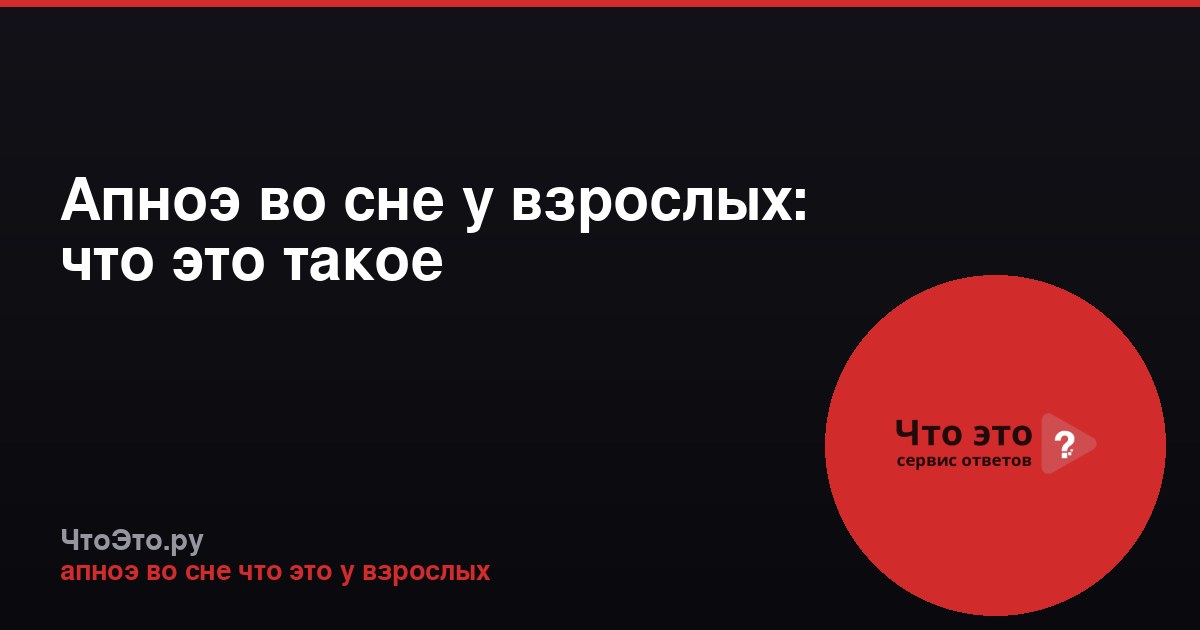Апноэ во сне у взрослых: что это такое