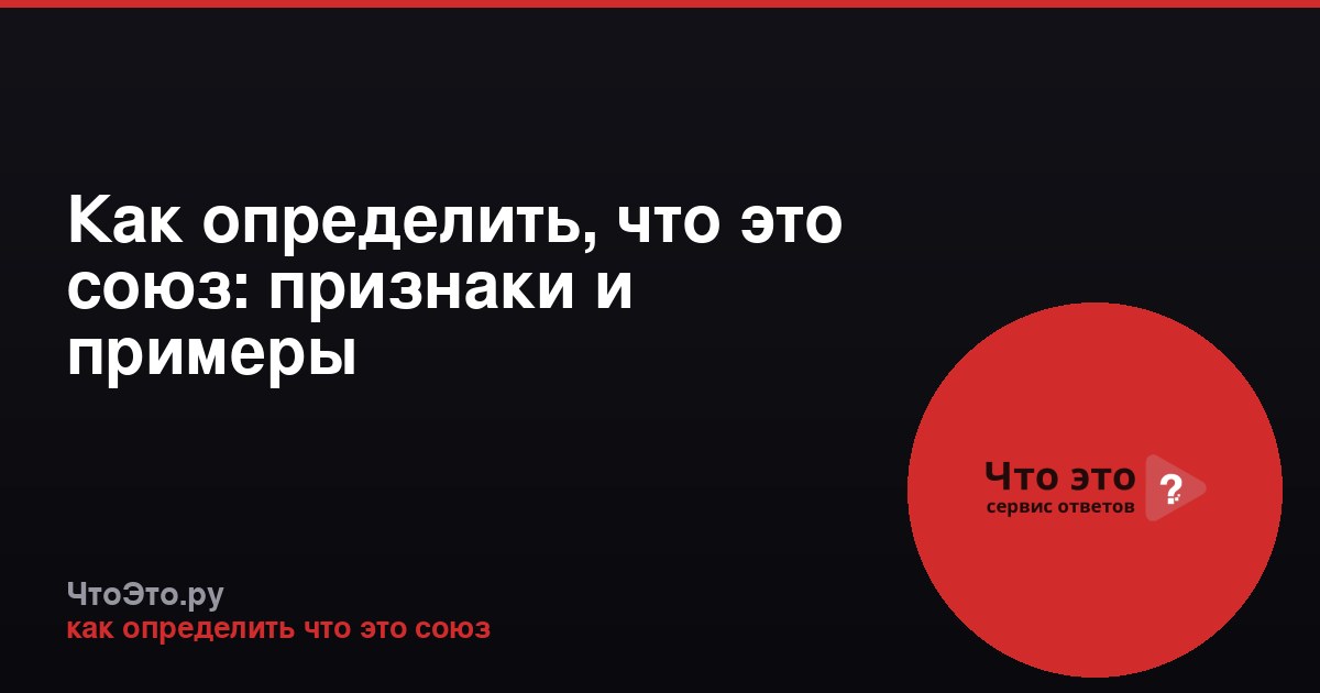 Как определить, что это союз: признаки и примеры