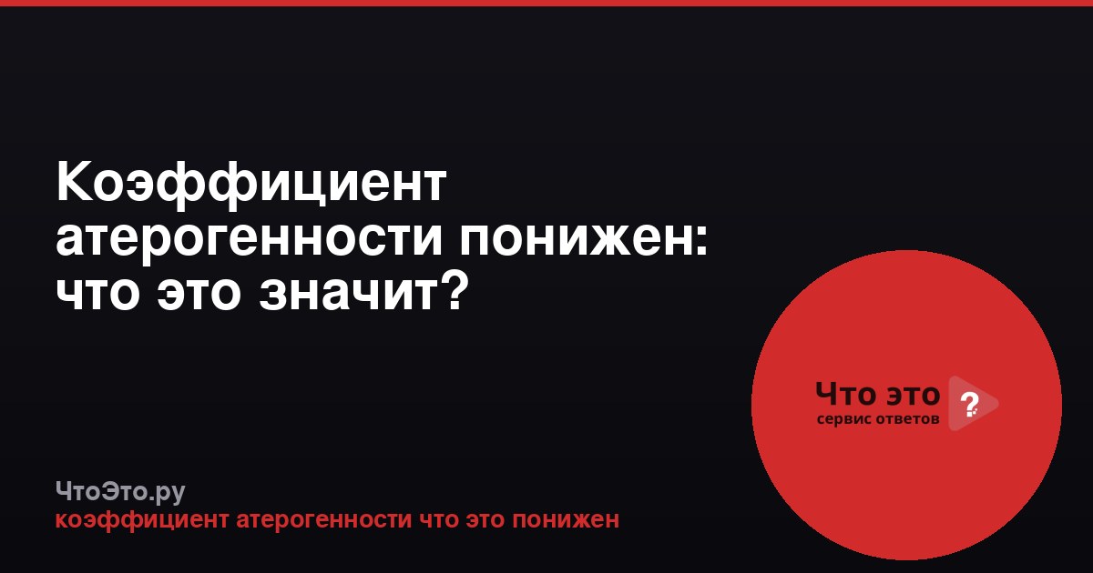 Коэффициент атерогенности понижен: что это значит?