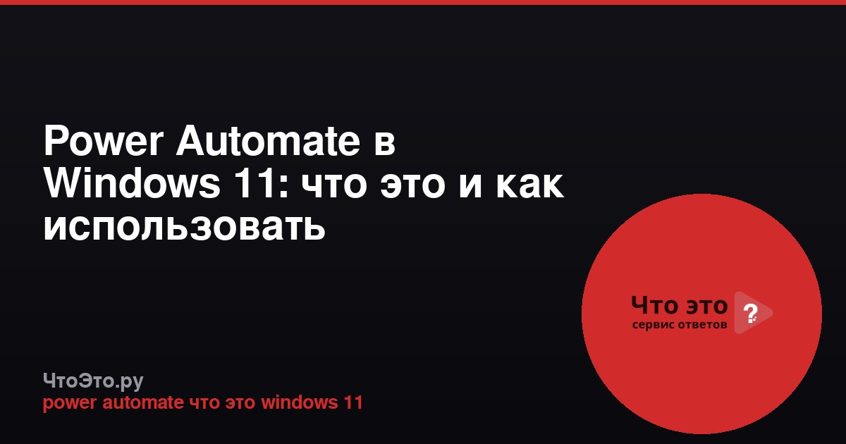 Power Automate в Windows 11: что это и как использовать