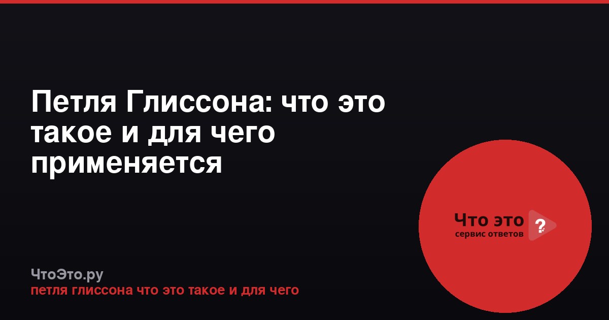 Петля Глиссона: что это такое и для чего применяется
