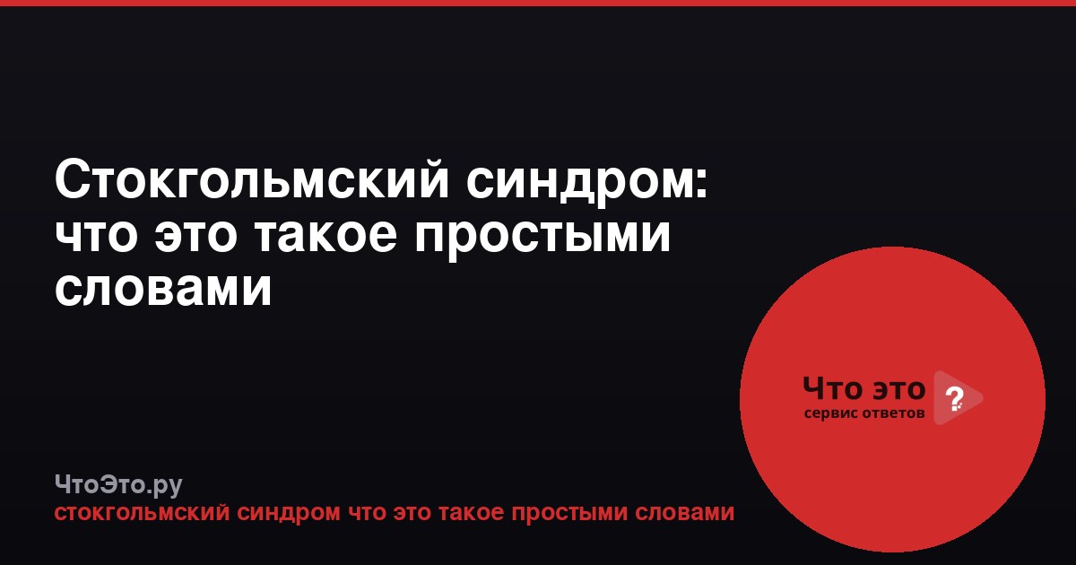 Стокгольмский синдром: что это такое простыми словами