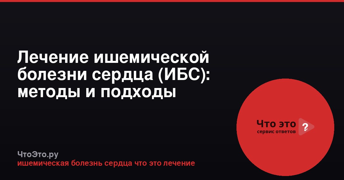 Лечение ишемической болезни сердца (ИБС): методы и подходы