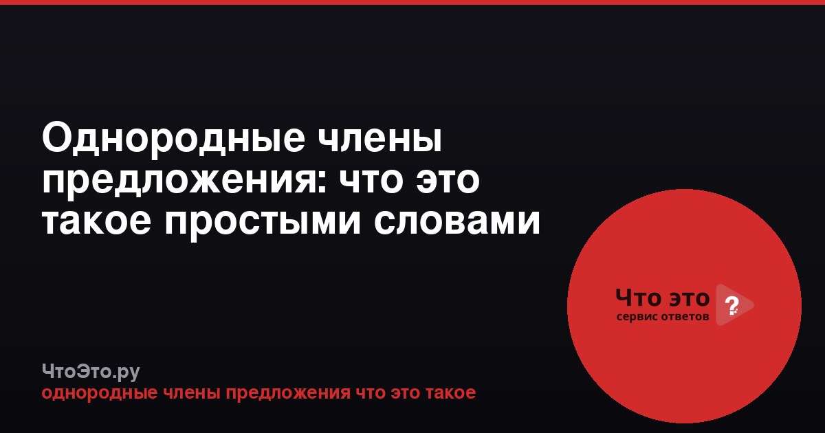 Однородные члены предложения: что это такое простыми словами