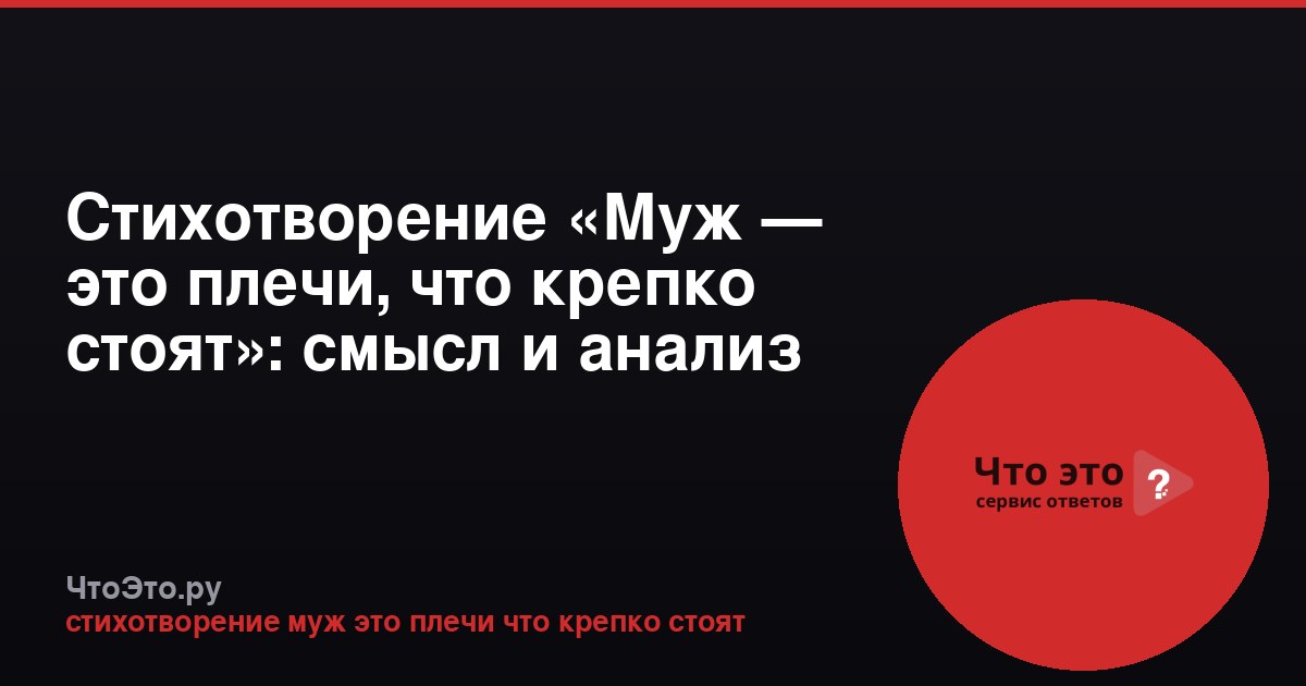 Стихотворение «Муж — это плечи, что крепко стоят»: смысл и анализ