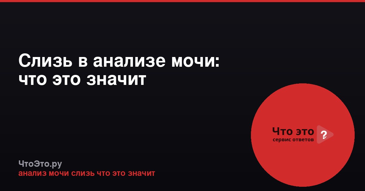 Слизь в анализе мочи: что это значит