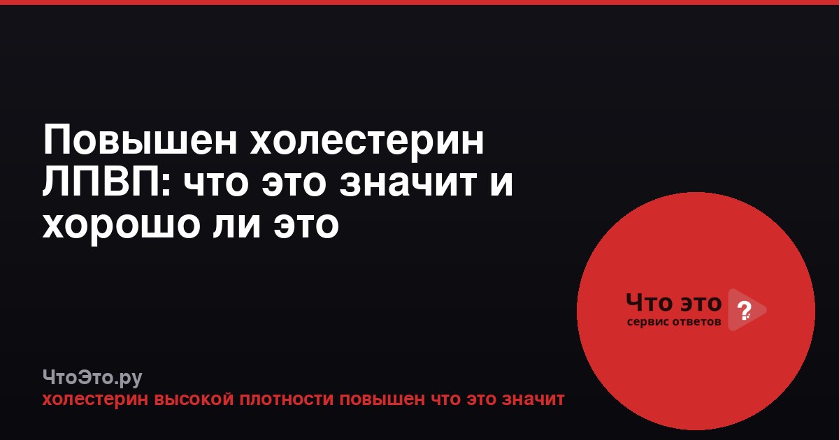 Повышен холестерин ЛПВП: что это значит и хорошо ли это