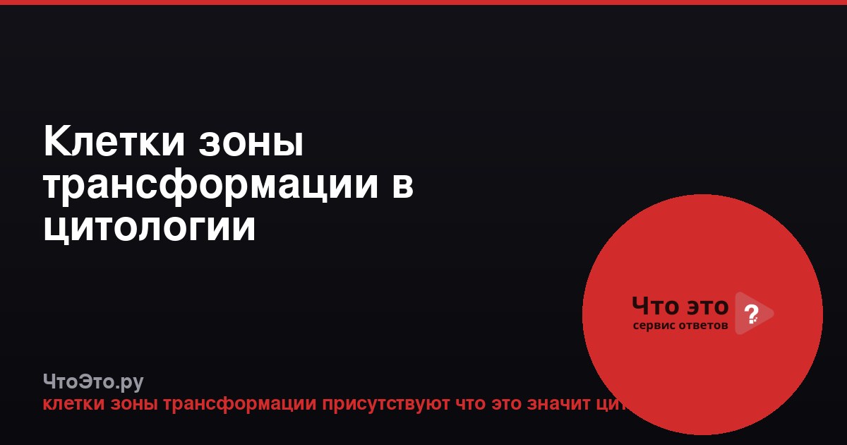 Клетки зоны трансформации в цитологии