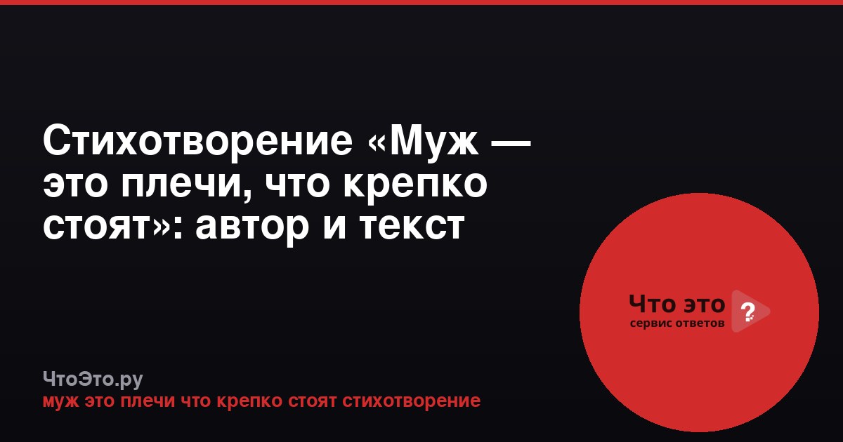 Стихотворение «Муж — это плечи, что крепко стоят»: автор и текст