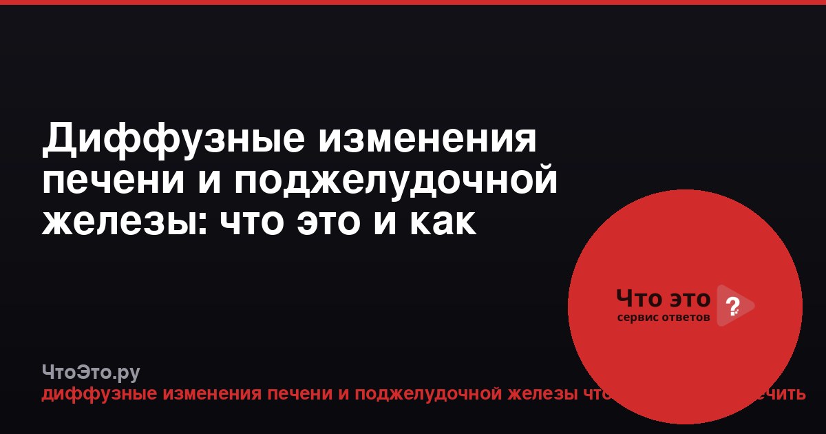 Диффузные изменения печени и поджелудочной железы: что это и как лечить