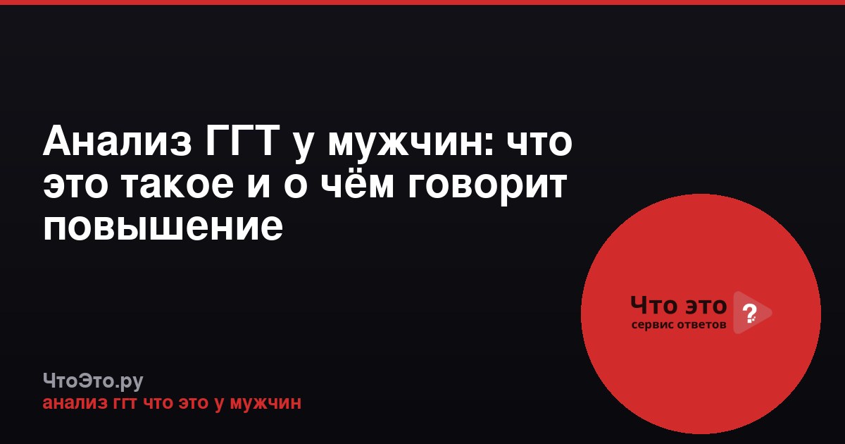Анализ ГГТ у мужчин: что это такое и о чём говорит повышение