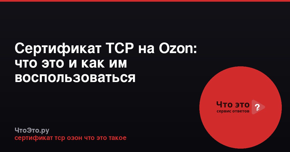Сертификат ТСР на Ozon: что это и как им воспользоваться