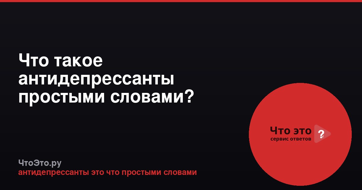 Что такое антидепрессанты простыми словами?