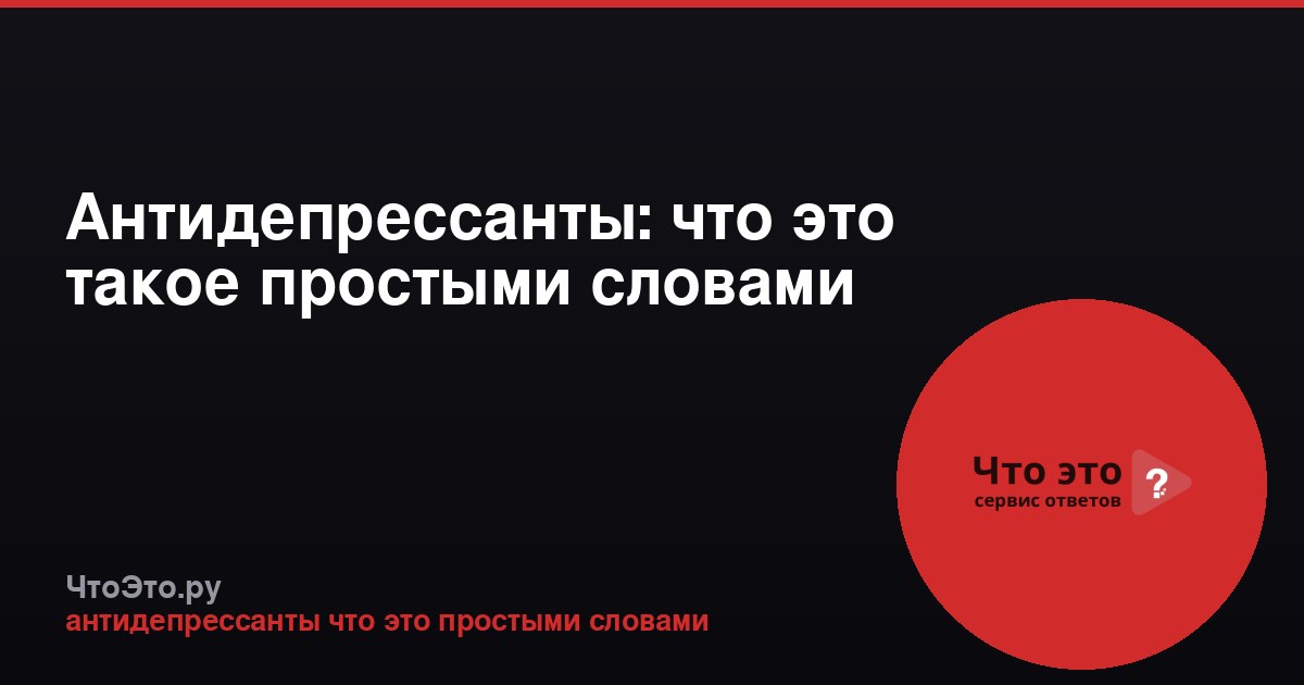 Антидепрессанты: что это такое простыми словами