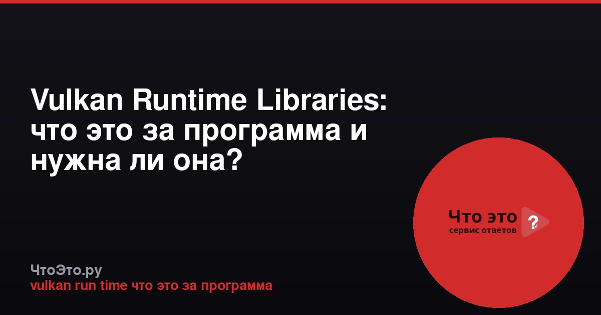 Vulkan Runtime Libraries: что это за программа и нужна ли она?