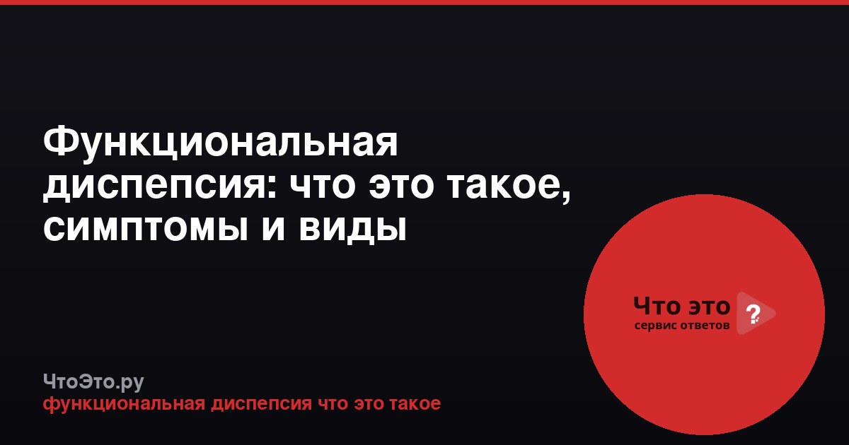 Функциональная диспепсия: что это такое, симптомы и виды