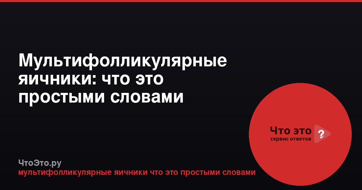 Мультифолликулярные яичники: что это простыми словами