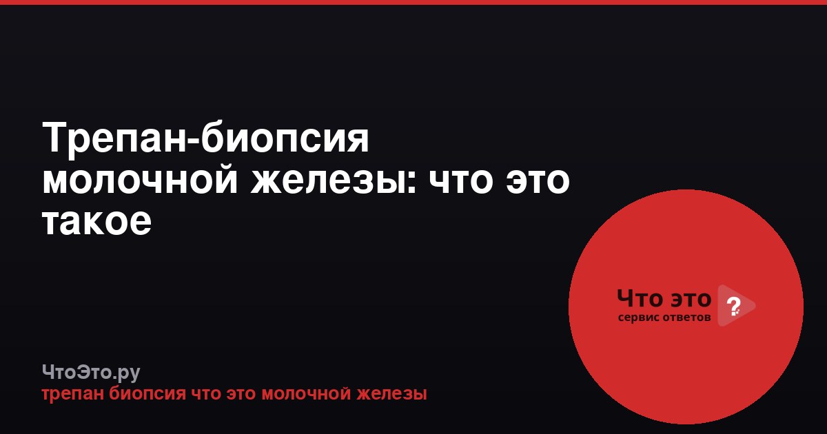 Трепан-биопсия молочной железы: что это такое