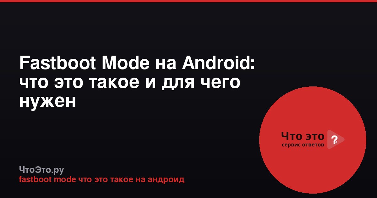 Fastboot Mode на Android: что это такое и для чего нужен
