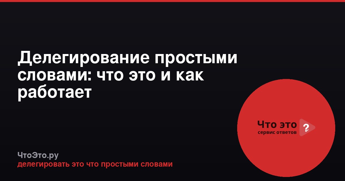 Делегирование простыми словами: что это и как работает