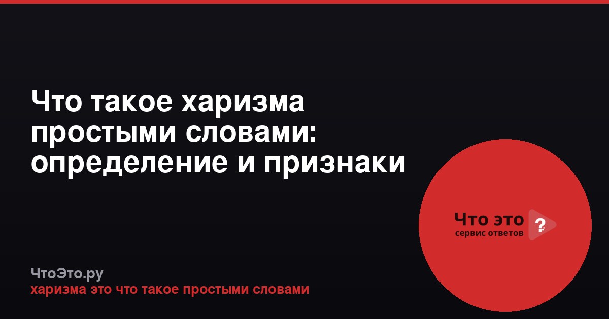 Что такое харизма простыми словами: определение и признаки