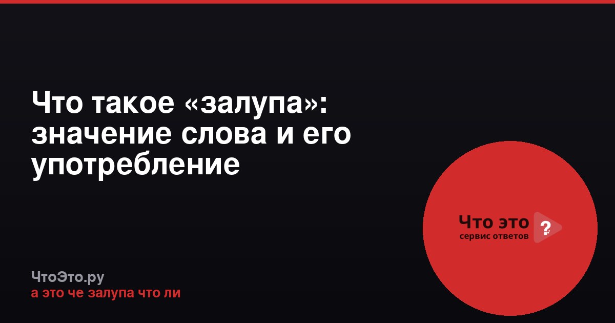Что такое «залупа»: значение слова и его употребление