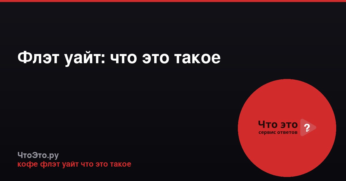 Флэт уайт: что это такое