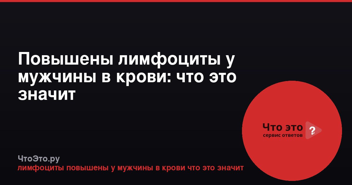 Повышены лимфоциты у мужчины в крови: что это значит