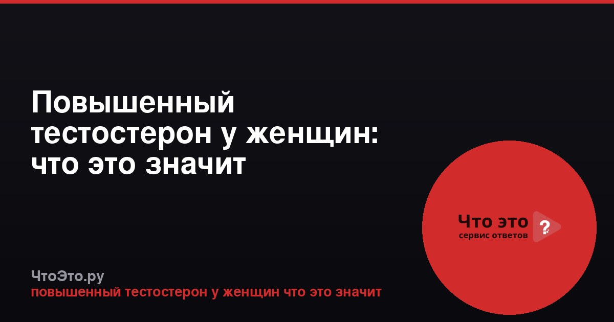 Повышенный тестостерон у женщин: что это значит