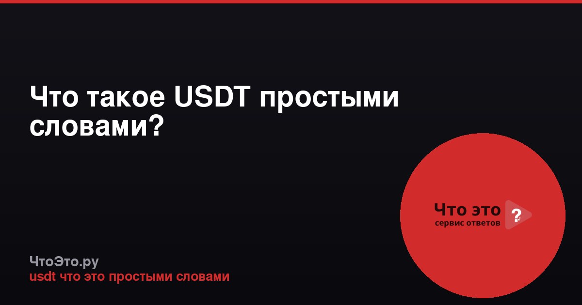 Что такое USDT простыми словами?