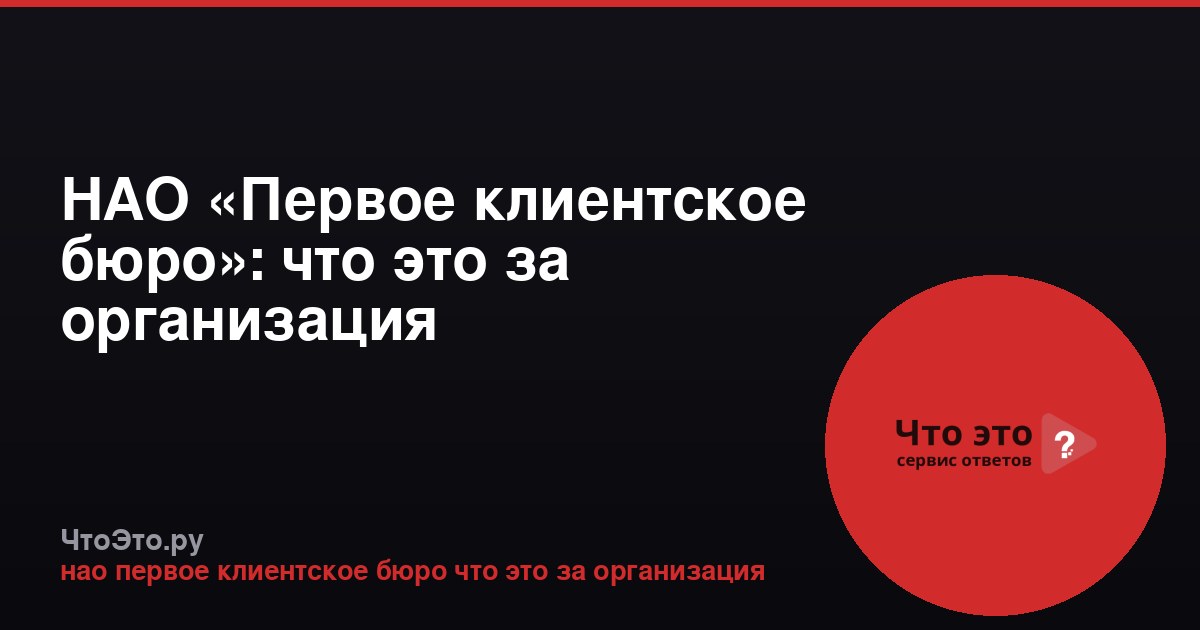 НАО «Первое клиентское бюро»: что это за организация