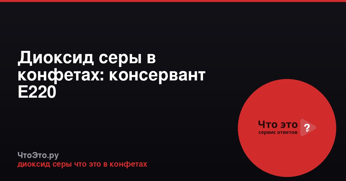 Диоксид серы в конфетах: консервант Е220