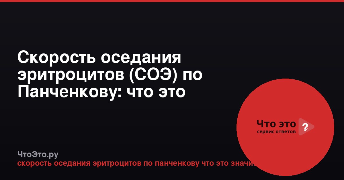 Скорость оседания эритроцитов (СОЭ) по Панченкову: что это значит