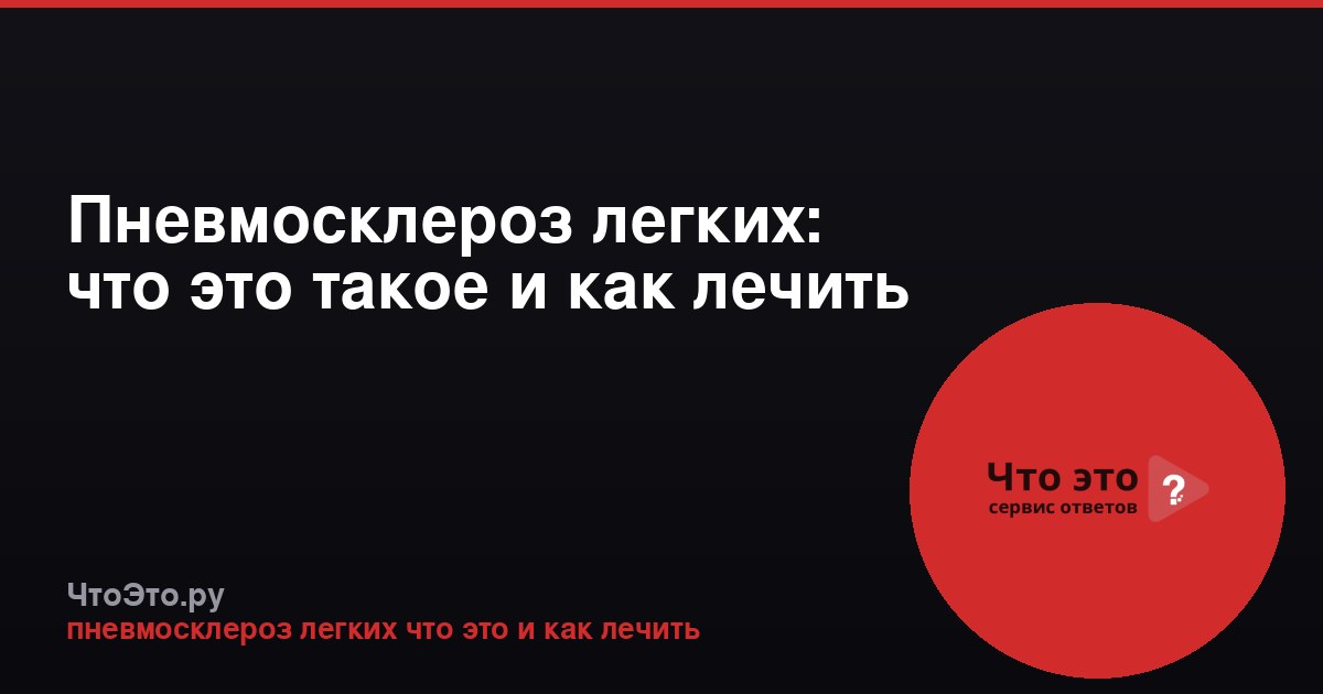 Пневмосклероз легких: что это такое и как лечить