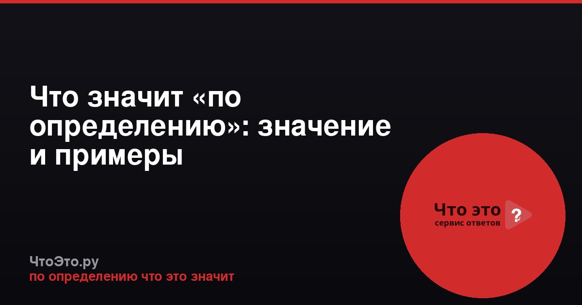 Что значит «по определению»: значение и примеры