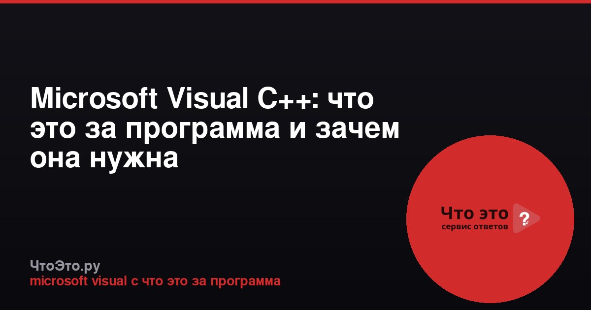 Microsoft Visual C++: что это за программа и зачем она нужна