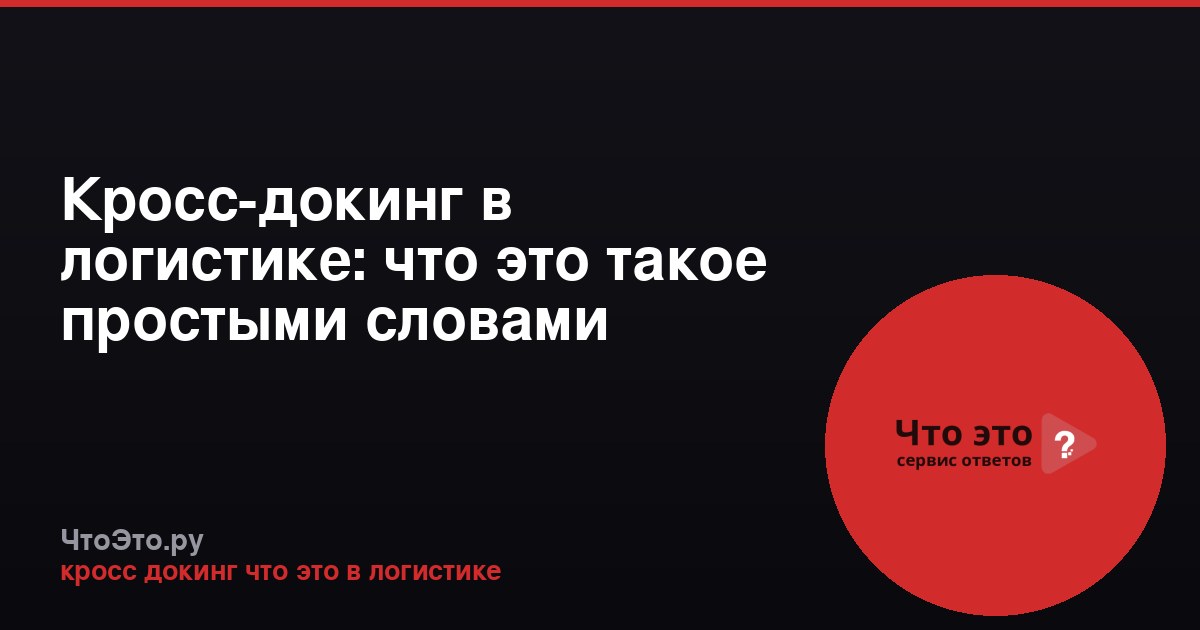 Кросс-докинг в логистике: что это такое простыми словами