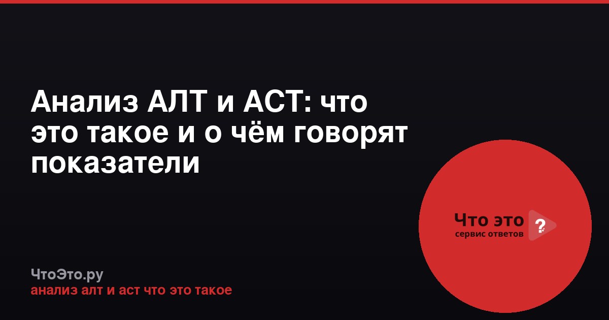 Анализ АЛТ и АСТ: что это такое и о чём говорят показатели