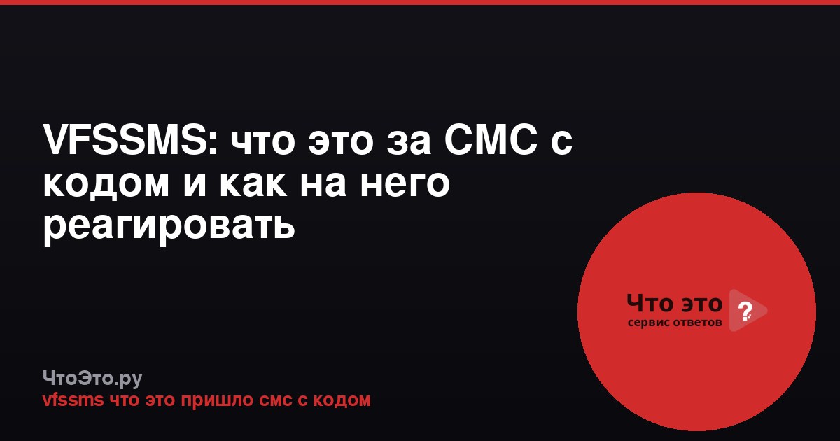 VFSSMS: что это за СМС с кодом и как на него реагировать