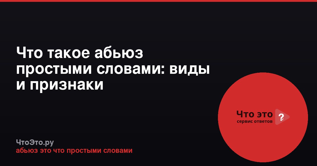 Что такое абьюз простыми словами: виды и признаки