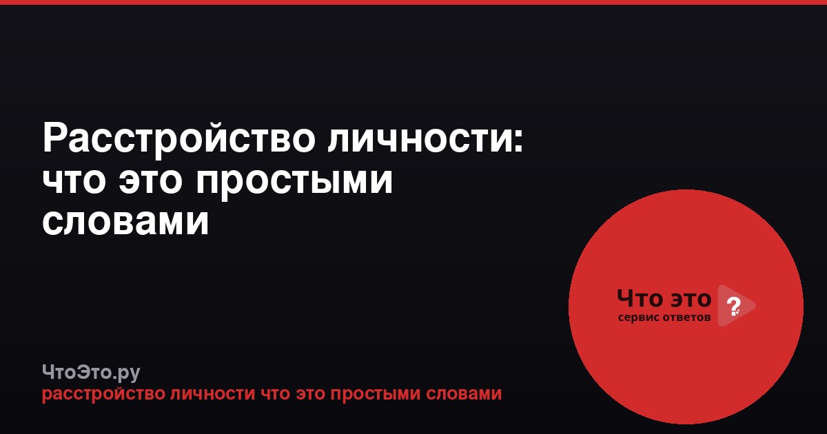 Расстройство личности: что это простыми словами
